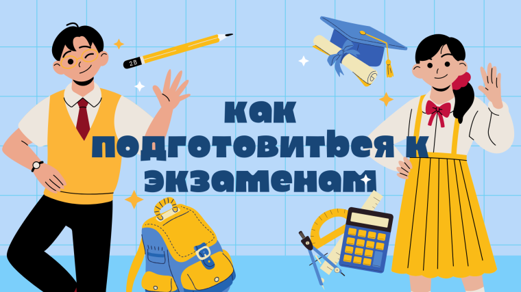 Как помочь школьнику в период экзаменов?.