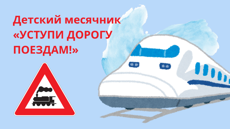 🛤 Детский месячник «Уступи дорогу поездам!».