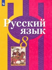 Русский язык. 8 класс. Учебник. ФП. ФГОС: Рыбченкова, Загоровская, Нарушевич