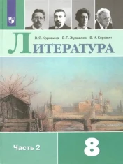 Литература. 8 класс. Учебник. В 2-х частях: Коровина, Коровин, Журавлев