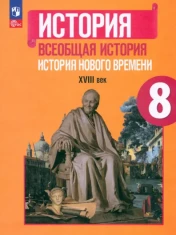 Всеобщая история. История Нового времени. 8 класс. Учебник. ФГОС: Юдовская, Баранов, Ванюшкина