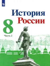 История России. Под ред. Торкунова А.В.