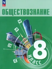 Обществознание. 8 класс. Учебник. ФГОС: Боголюбов, Иванова, Городецкая