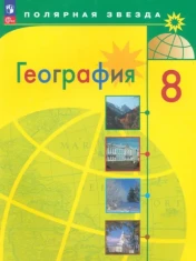 География. 8 класс. Учебник. ФГОС: Алексеев, Николина, Липкина