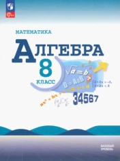 Математика. Алгебра. 8 класс. Учебник. Базовый уровень. ФГОС: Макарычев, Миндюк, Нешков