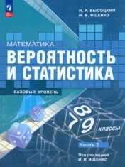Математика. Вероятность и статистика. 7-9 классы. Учебник. В 2-х частях. ФГОС: Ященко, Высоцкий