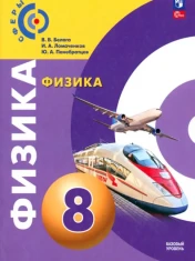 Физика. 8 класс. Учебное пособие. ФГОС: Виктория Белага
