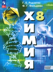 Химия. 8 класс. Учебное пособие. Базовый уровень. ФГОС: Рудзитис, Фельдман