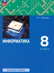 Информатика. 8 класс. Учебное пособие. Базовый уровень. ФГОС: Семакин, Залогова, Русаков