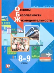 Основы безопасности жизнедеятельности. 8-9 классы. Учебник. ФГОС: Виноградова, Смирнов, Сидоренко