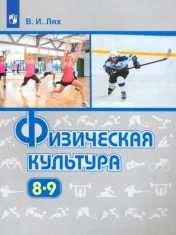 Физическая культура. 8-9 классы. Учебник. ФГОС: Владимир Лях