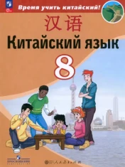 Китайский язык. 8 класс. Учебник. Второй иностранный язык. ФГОС: Сизова, Чэнь, Чжу