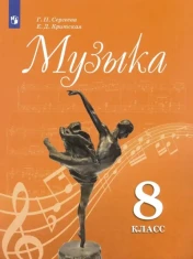 зыка. 8 класс. Учебник. ФГОС: Сергеева, Критская