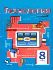 Технология. 8 класс. Учебное пособие. ФГОС: Симоненко, Электов, Гончаров