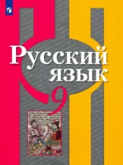 Русский язык. 9 класс. Учебник. ФГОС: Рыбченкова, Александрова, Загоровская
