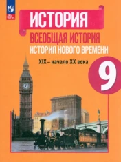 Всеобщая история. История Нового времени. 9 класс. Учебник. ФГОС: Юдовская, Баранов, Медяков