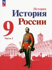 История России. 9 класс. Учебник. В 2-х частях. ФГОС: Торкунов, Данилов, Арсентьев