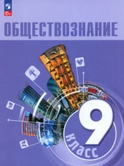 Обществознание. 9 класс. Учебник. ФГОС: Боголюбов, Рутковская, Лобанов