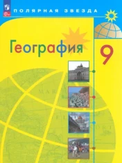 География. 9 класс. Учебник. ФГОС: Алексеев, Николина, Липкина
