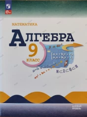 Алгебра 9 класс / под редакцией Теляковского Учебник 2024г. | Макарычев Ю. Н., Миндюк Нора Григорьевна