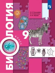 Биология. 9 класс. Учебник. ФГОС: Пономарева, Чернова, Корнилова