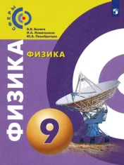 Физика. 9 класс. Учебник. ФГОС: Белага, Ломаченков, Панебратцев