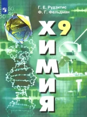 Химия. 9 класс. Учебник. ФГОС: Рудзитис, Фельдман