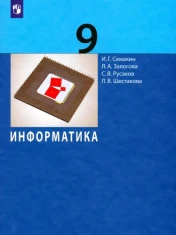 Информатика. 9 класс. Учебник. ФГОС: Семакин, Залогова, Русаков