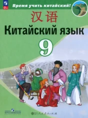 Китайский язык. 9 класс. Учебник. Второй иностранный язык. ФГОС: Сизова, Чэнь, Чжу