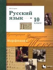 Русский язык. 10 класс. Базовый и углубленный уровни. Учебник. ФГОС: Ирина Гусарова