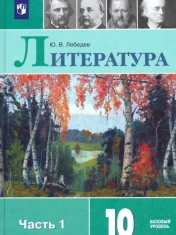 Литература. 10 класс. Учебник. Базовый уровень. В 2-х частях. Часть 1. ФГОС: Юрий Лебедев