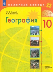 География. 10 класс. Учебник. Базовый и углубленный уровни. ФГОС: Николина, Гладкий