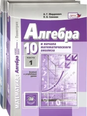Математика. Алгебра. 10 класс. Учебник. Базовый и углубленный уровень. Комплект. В 2-х частях. ФГОС: Мордкович, Денищева, Семенов