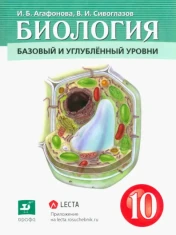 Биология. Общая биология. 10 класс. Учебник. Базовый и углубленный уровни. ФГОС: Агафонова, Сивоглазов