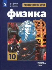 Физика. 10 класс. Учебник. Базовый и углубленный уровни. ФГОС: Мякишев, Буховцев, Сотский