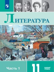 Литература. 11 класс. Учебник. Базовый уровень. В 2 ч. Часть 1