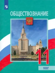 Обществознание. 11 класс. Учебник. Базовый уровень: Боголюбов, Жильцова, Городецкая