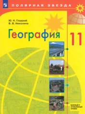 География. 11 класс. Учебник. Базовый и углубленный уровни. ФГОС: Гладкий, Николина