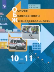 Основы безопасности жизнедеятельности. 10-11 классы. Учебник. Базовый уровень. ФГОС: Ким, Горский