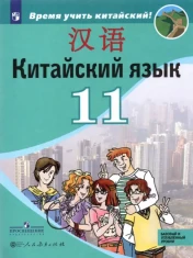 Китайский язык. 11 класс. Второй иностранный язык. Учебник. Базовый и углублённый уровни. ФГОС: Сизова, Чэнь, Чжу