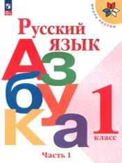 Русский язык. Азбука. 1 класс. Учебник. В 2-х частях. ФГОС: Горецкий, Кирюшкин, Бойкина