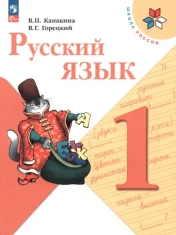 Русский язык. 1 класс. Учебник. ФГОС: Канакина, Горецкий