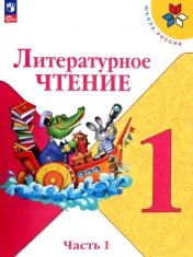 Литературное чтение. 1 класс. Учебник. В 2-х частях. Часть 1. ФГОС: Горецкий, Голованова, Бойкина