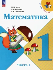 Математика. 1 класс. Учебник. В 2-х частях. ФГОС: Моро, Волкова, Степанова
