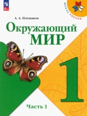 Окружающий мир. 1 класс. Учебник. В 2-х частях. ФГОС: Андрей Плешаков