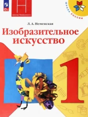 Изобразительное искусство. 1 класс. Учебник. ФГОС: Лариса Неменская