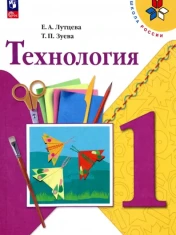 Технология. 1 класс. Учебник. ФГОС: Лутцева, Зуева