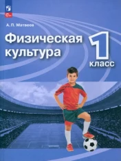 Физическая культура. 1 класс. Учебник. ФГОС: Анатолий Матвеев