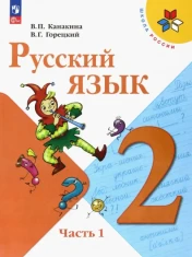 Русский язык. 2 класс. Учебник. В 2-х частях. ФГОС: Канакина, Горецкий