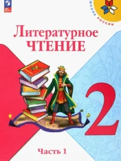 Литературное чтение. 2 класс. Учебник. В 2-х частях. ФГОС: Климанова, Горецкий, Голованова